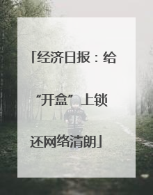 经济日报：给“开盒”上锁 还网络清朗