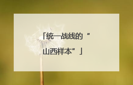 统一战线的“山西样本”