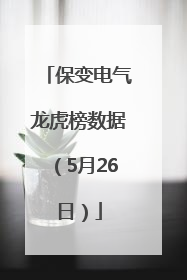 保变电气龙虎榜数据（5月26日）