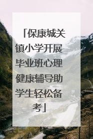 保康城关镇小学开展毕业班心理健康辅导助学生轻松备考