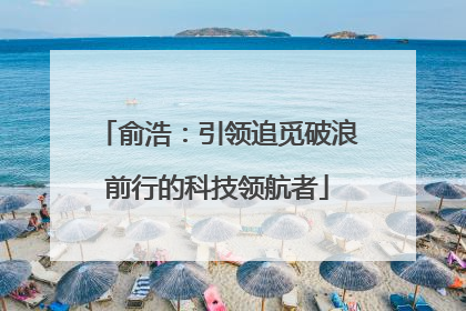 俞浩：引领追觅破浪前行的科技领航者
