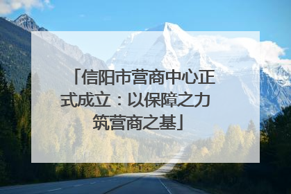 信阳市营商中心正式成立：以保障之力 筑营商之基