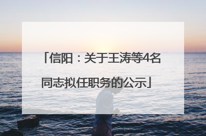 信阳：关于王涛等4名同志拟任职务的公示