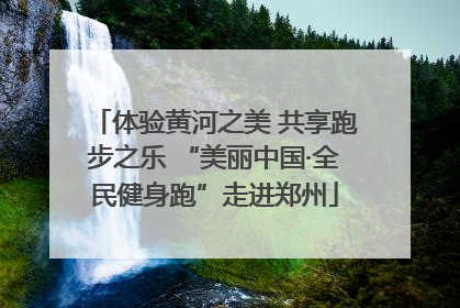 体验黄河之美 共享跑步之乐 “美丽中国·全民健身跑”走进郑州