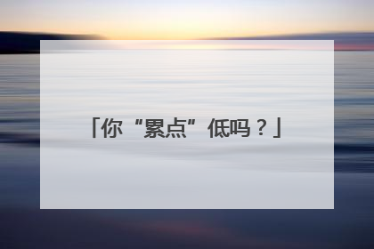 你“累点”低吗？