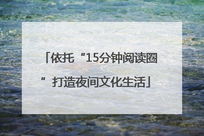 依托“15分钟阅读圈”打造夜间文化生活