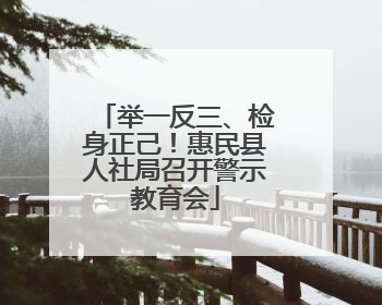 举一反三、检身正己！惠民县人社局召开警示教育会