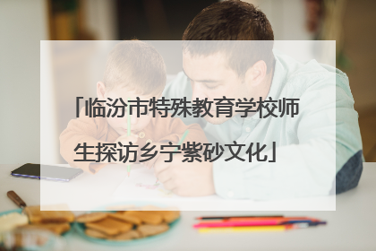 临汾市特殊教育学校师生探访乡宁紫砂文化