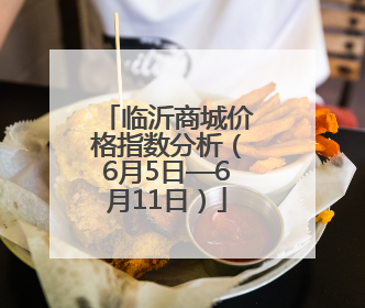临沂商城价格指数分析（6月5日—6月11日）