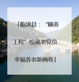 临沭县：“颐养工程”绘就老党员幸福养老新画卷