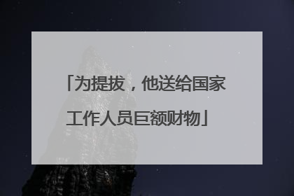为提拔，他送给国家工作人员巨额财物