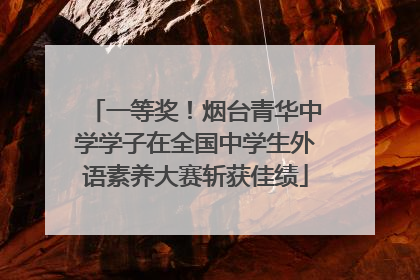 一等奖！烟台青华中学学子在全国中学生外语素养大赛斩获佳绩