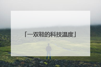 一双鞋的科技温度