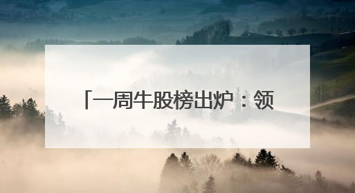 一周牛股榜出炉：领涨股飙涨超88%