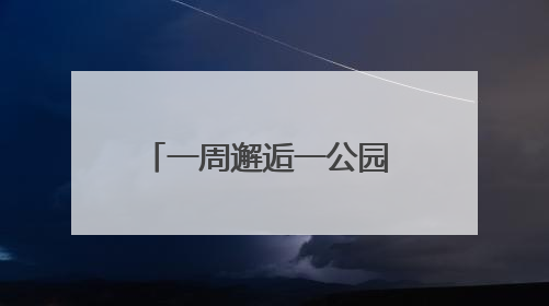 一周邂逅一公园 天坛神乐亮先声
