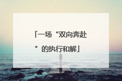 一场“双向奔赴”的执行和解