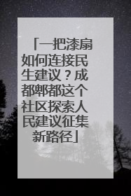一把漆扇如何连接民生建议？成都郫都这个社区探索人民建议征集新路径