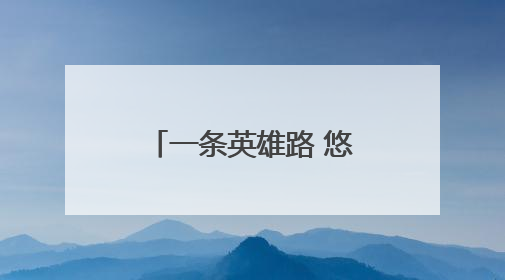 一条英雄路 悠悠赤子心（地名中的抗战记忆）