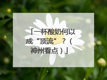 一杯酸奶何以成“顶流”？（神州看点）