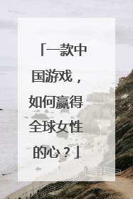 一款中国游戏，如何赢得全球女性的心？