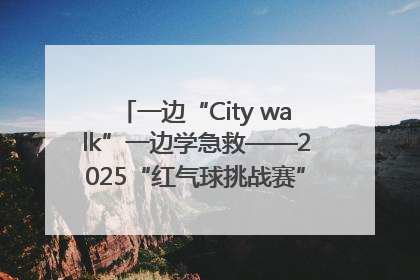 一边“City walk”一边学急救——2025“红气球挑战赛”（郑州站）燃情开跑
