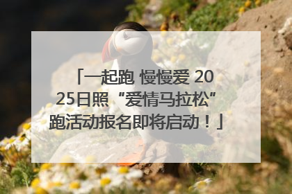一起跑 慢慢爱 2025日照“爱情马拉松”跑活动报名即将启动！