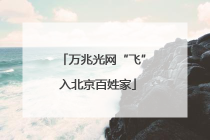 万兆光网“飞”入北京百姓家