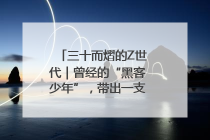 三十而熠的Z世代｜曾经的“黑客少年”，带出一支“网安铁军”！