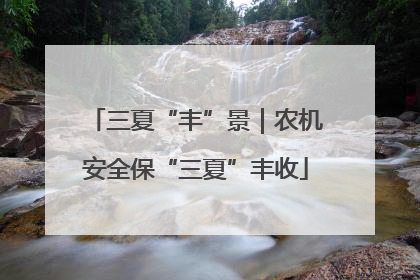 三夏“丰”景｜农机安全保“三夏”丰收