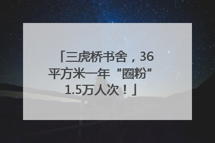三虎桥书舍，36平方米一年“圈粉”1.5万人次！
