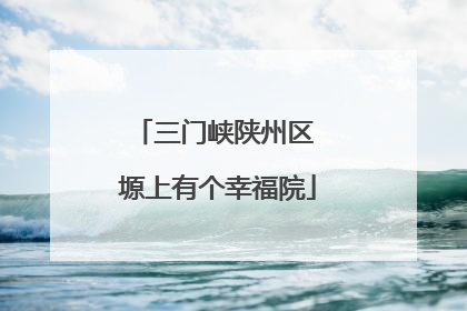 三门峡陕州区 塬上有个幸福院