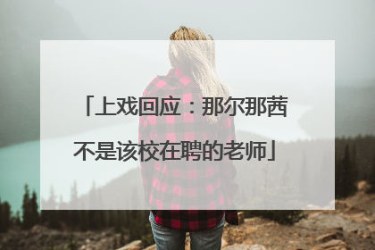 上戏回应：那尔那茜不是该校在聘的老师