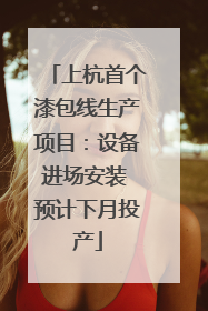 上杭首个漆包线生产项目：设备进场安装 预计下月投产