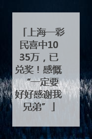 上海一彩民喜中1035万，已兑奖！感慨 “一定要好好感谢我兄弟”