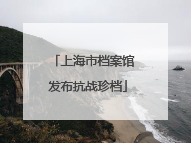 上海市档案馆发布抗战珍档