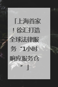上海首家！徐汇打造全球法律服务“1小时响应服务仓”