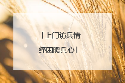 上门访兵情 纾困暖兵心