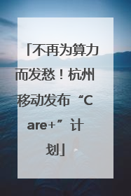 不再为算力而发愁！杭州移动发布“Care+”计划