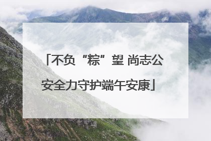 不负“粽”望 尚志公安全力守护端午安康