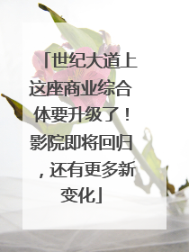 世纪大道上这座商业综合体要升级了！影院即将回归，还有更多新变化