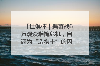 世俱杯｜揭幕战6万观众难掩危机，自诩为“造物主”的因凡蒂诺野心过剩