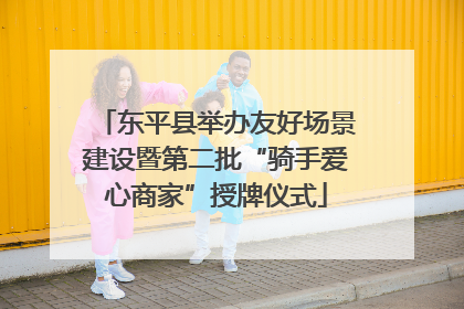 东平县举办友好场景建设暨第二批“骑手爱心商家”授牌仪式