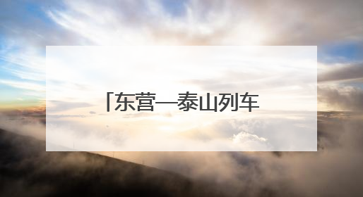 东营—泰山列车7月1日开通！