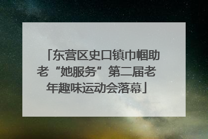 东营区史口镇巾帼助老“她服务”第二届老年趣味运动会落幕