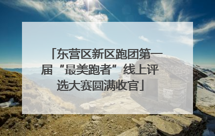 东营区新区跑团第一届“最美跑者”线上评选大赛圆满收官