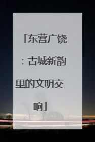 东营广饶：古城新韵里的文明交响