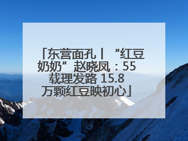 东营面孔丨“红豆奶奶”赵晓凤：55载理发路 15.8万颗红豆映初心