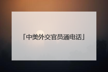中美外交官员通电话