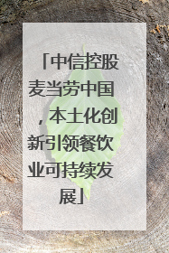 中信控股麦当劳中国，本土化创新引领餐饮业可持续发展
