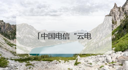 中国电信“云电视”赋能文化惠民，乡村文娱“唱”出新活力